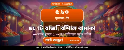 বিজয়ী হতে এখনই খেলুন
