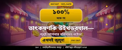 আজই লগইন করে বোনাস পান